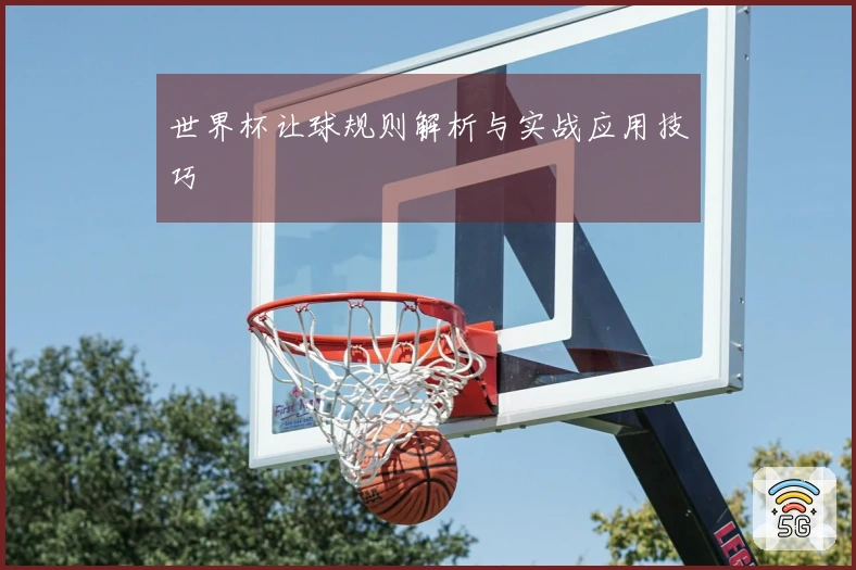 世界杯让球规则解析与实战应用技巧