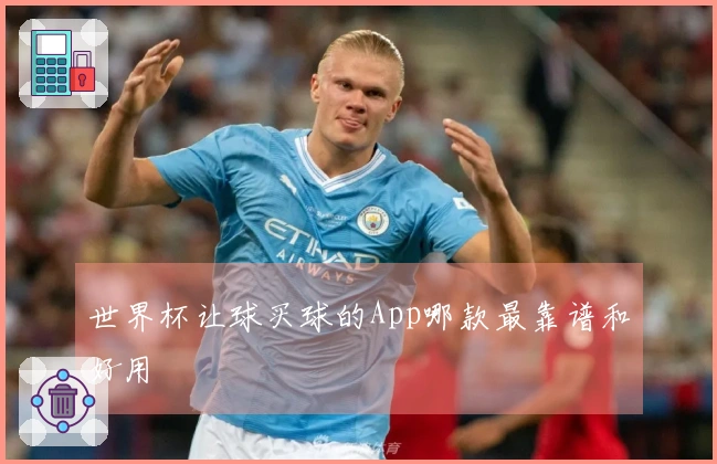 世界杯让球买球的App哪款最靠谱和好用