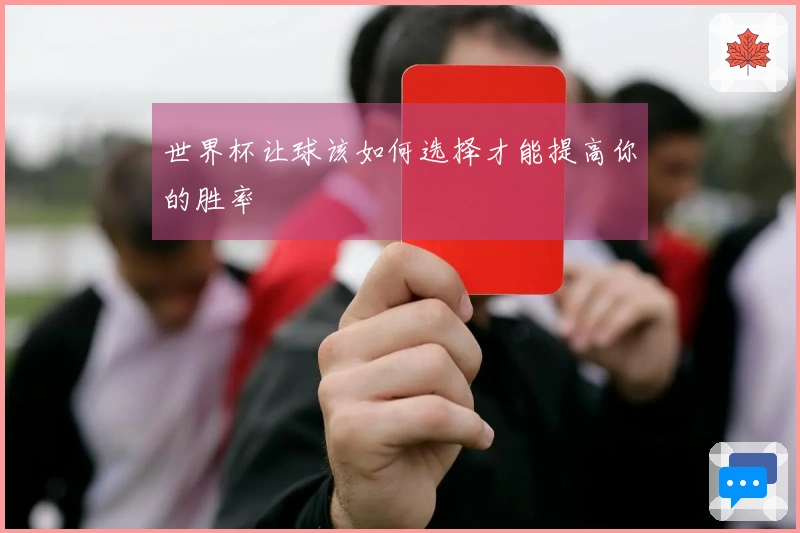 世界杯让球该如何选择才能提高你的胜率