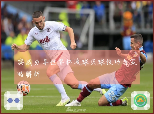 实战分享世界杯滚球买球技巧与策略解析