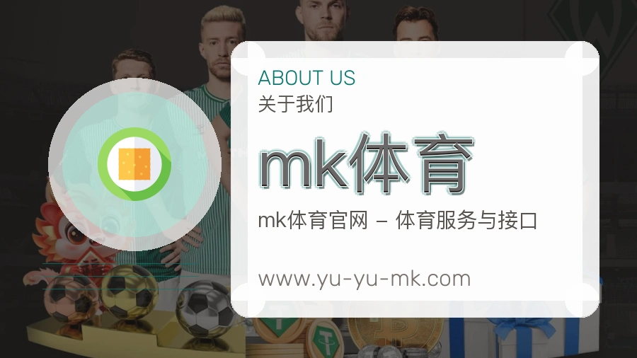 关于 mk体育